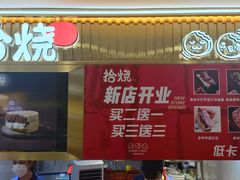 -拾烧·古法手作车轮饼(西直门凯德茂店)