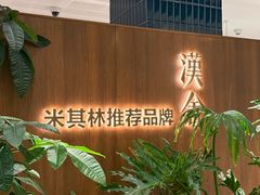 -漢舍川菜馆(国贸商城店)
