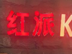 -红派KTV(茂南店)