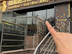 -雪熊精酿·哈尔滨烧烤酒馆(非遗大串店)