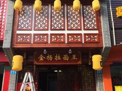 -金杨拉面王(杨南路店)