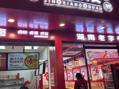 -金湘权老长沙酱板鸭(印象汇步行街店)