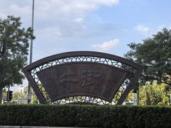 -奶酪魏(牛街总店)