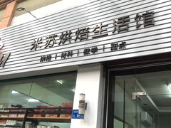 -misu米苏烘焙生活馆烘焙材料(石龙店)