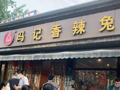 门面-冯记香辣兔火锅(茶店子总店)