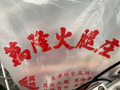 -万隆火腿庄