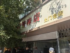 -土门八珍烤鸡腊味店(土门老店)