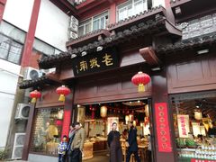 门面-老城南.鸭血粉丝汤(夫子庙店)
