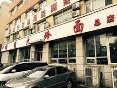 门面-顺通大冷面(总店)