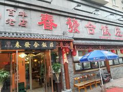 -春發合饭庄