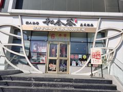 -和合谷(百荣店)