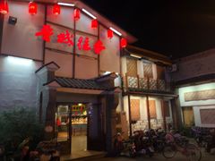 门面-鲁城往事(游客中心店)