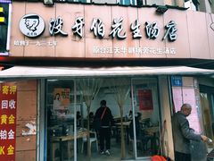 门面-没牙伯花生汤店(老药洲店)