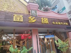 -菌乡缘·野生菌蒸汽鱼火锅(江边夜市店)
