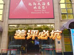 -艳阳天酒店(五里新村店)