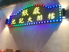 -池记大牌档(广纸店)