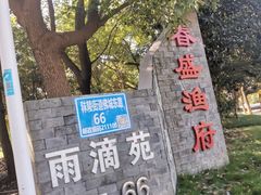 -春盛渔府(牛首山店)