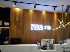 -帝豪斯健身俱乐部(市府恒隆广场店)