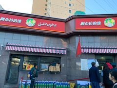 -阿布拉的馕(西北路店)