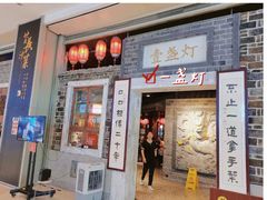 门面-壹盏灯(惠农店)