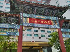 -王府半岛酒店