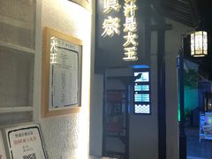 -眞宗·椰汁是大王(小娄巷店)