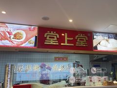 -堂上堂(益民街店)