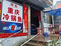 -重庆特色冷锅鱼(武大店)