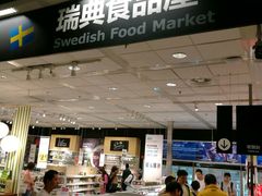 -宜家·瑞典食品屋(宝山店)
