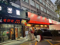 -老浒记烤鸭-北京菜(琉璃厂店)