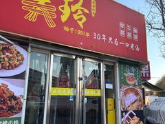 -美玲拉面(鞍山西道店)