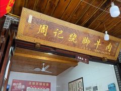 -周记翘脚牛肉