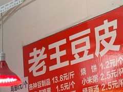 -老王豆皮