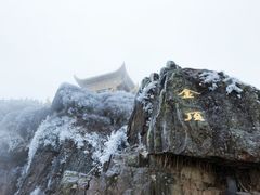 -峨嵋山金顶