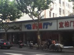 -临沂餐厅(百联临沂购物中心店)