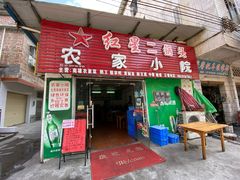 门面-始兴县农家小院餐馆