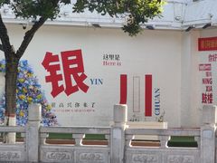 -银川南关清真寺