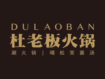 【杜老板松茸菌汤火锅】福州连锁大全,点击查看全部1家分店-大众点评
