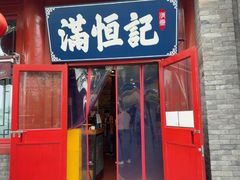 -牛街清真满恒記(平安里西大街店)