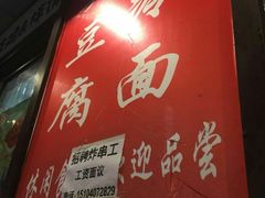 冷面卷臭豆腐-小红旗臭豆腐炸冷面(万达店)