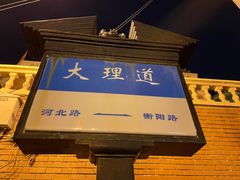 -天津五大道文化旅游区