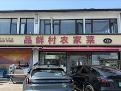 -品鲜村农家菜·阳澄湖大闸蟹(总店)