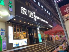 门面-放哈·甜醅子奶茶创造者(正宁路店)