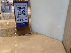 -泰康拜博口腔(世博园乐尔店)