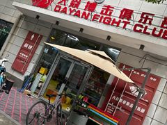 -大焱搏击·泰拳·拳击俱乐部(大柏树店)