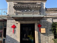 -小城故事·地道宁波味(月湖盛园店)