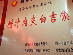 -秦豫肉夹馍(骡马市总店)