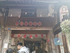 门面-樊三嬢手工甜水面(大邑安仁店)