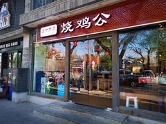 门面-重庆烧鸡公火锅(簋街店)