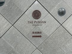 -璞瑄酒店大堂吧